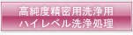 高純度精密洗浄用・ハイレベル洗浄処理