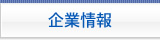企業情報