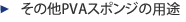 PVAスポンジ－その他