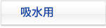 給水用
