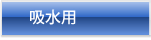 給水用