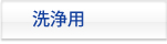 洗浄用