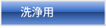 洗浄用