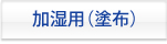 加湿様（塗布）