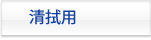 清掃用