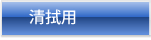 清掃用