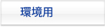 環境用