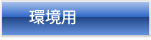 環境用
